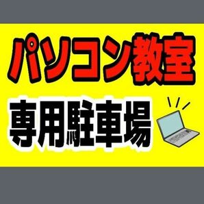 カラーコーンプラカードA4サイズ488『パソコン教室専用駐車場』