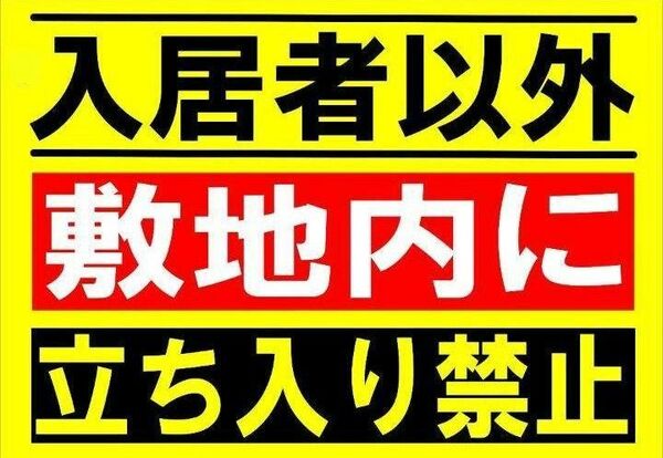 カラーコーンプラカードA4サイズ443『入居者以外敷地内に立ち入り禁止』