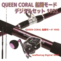 QUEEN CORAL 船闘モードデジタルセット 195S(ori-funeset213)_画像9