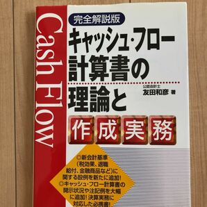 キャッシュ・フロー計算書の理論と作成実務 （完全解説版） （完全解説版） 友田和彦／著