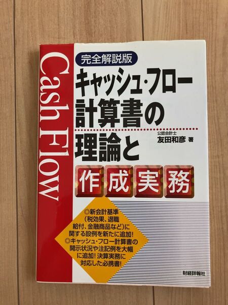 キャッシュ・フロー計算書の理論と作成実務 (完全解説版) (完全解説版) 友田和彦/著