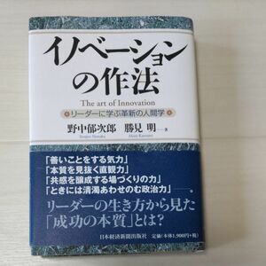 イノベーションの作法　リーダーに学ぶ革新の人間学 野中郁次郎／著　勝見明／著