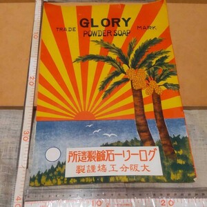 昭和レトロ　グローリー石鹸製造所　チラシ　古い　紙もの　ポスター　