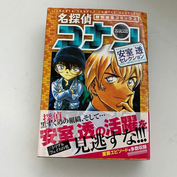 名探偵コナン安室透セレクション　特別編集コミックス （少年サンデーコミックススペシャル） 青山剛昌／著