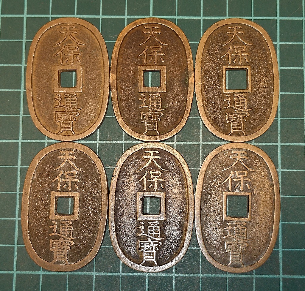1円スタート】日本古銭 天保通宝他 おまとめ 6枚セット 穴銭 小判 天保