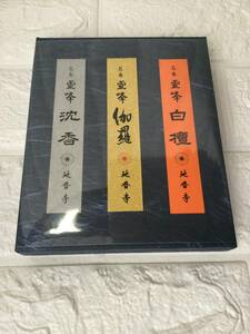 送料無料 名香 霊峰 伽羅 白檀 沈香 比叡山 延暦寺 3種セット 根本中堂 みのり苑 滋賀県大津市 お香 浄化 紙袋付き ギフト