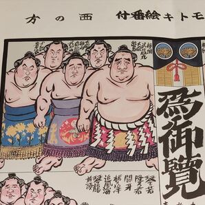 ■ 大相撲 松林モトキ 絵番付 平成十二年九月場所 曙/貴乃花/武蔵丸/千代大海/出島/魁皇/雅山/栃東/武双山/安芸乃島/貴ノ浪の画像3