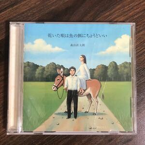 B365 中古CD100円 森山直太朗 乾いた唄は魚の餌にちょうどいい