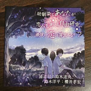 (B368)帯付 中古CD300円 ドラマCD　幼馴染とあなたが恋人を演じる自由研究、最後に恋は芽生えるか? [自由研究シリーズ]