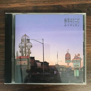 B374 帯付 中古CD100円 ホフディラン 極楽はどこだ