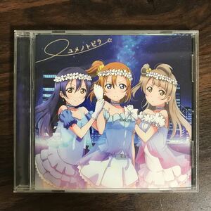 (B380)中古CD100円 μ's ユメノトビラ