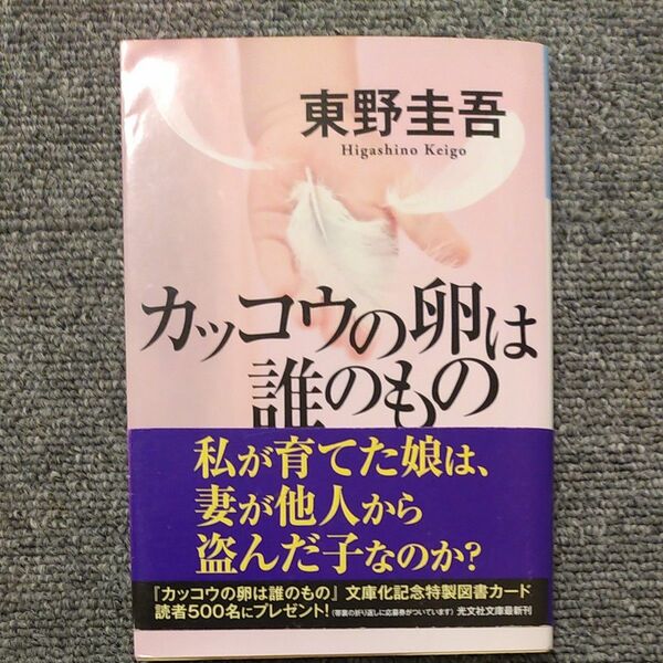 【帯付き】 カッコウの卵は誰のもの 東野圭吾