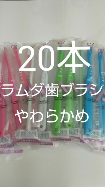 20本セット歯科用ラムダ歯ブラシＳやわらかめ　日本製