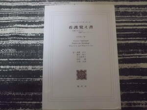 フロレンス・ナイチンゲール 看護覚え書 看護であること 看護でないこと（改訳第7版）送料185円～