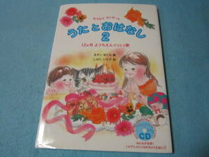 楽譜（絵本）　おうちでコンサート　うたとおはなし2　12か月幼稚園でうたう歌　CD付き