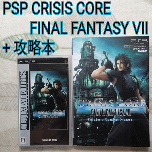 【PSP】 クライシス コア -ファイナルファンタジー VII- [アルティメットヒッツ］+攻略本セット
