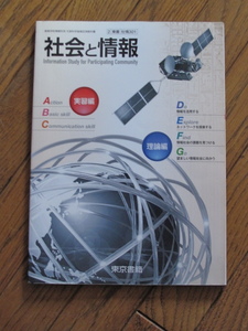 文部科学省検定済教科書　高等学校情報科用　社会と情報　H27年発行　東京書籍