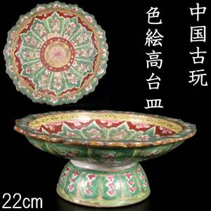 。◆錵◆ 中国古玩 色絵高台皿 22cm 唐物骨董 [O362]U/23.5廻/MY/(100)