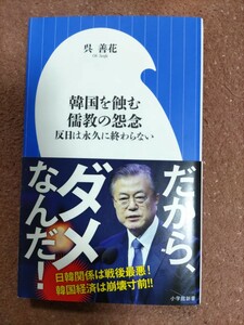 呉善花『韓国を蝕む儒教の怨念　反日は永久に終わらない』（小学館新書）カバ帯ー従軍慰安婦・徴用工問題・朝鮮総督府