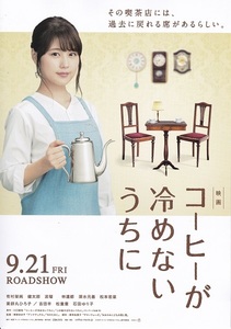 有村架純　主演映画『コーヒーが冷めないうちに』チラシ　美品