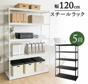 スチールラック　メタルラック　幅120cm 5段　収納ラック　収納棚　