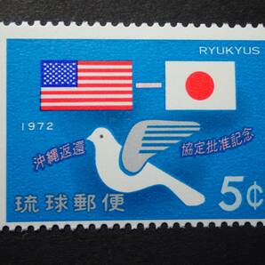 ◆ 琉球切手 沖縄返還協定批准 NH極美品 ◆の画像1