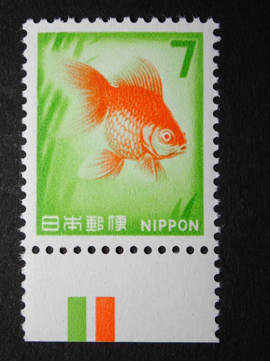 ◇ 新動植物国宝・1966年金魚7円（発光・後期） NH極美品◇ | JChere