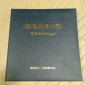 切手ストックブック　 切手の付属はございません　切手アルバム１冊出品　財団法人日本花の会　 縦約28cm 横約26cm 厚さ約3.5cm　台紙10枚 