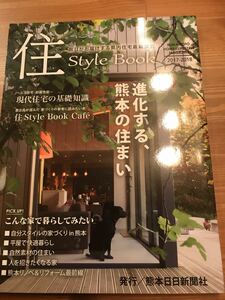 熊本の家作り 住スタイルブック 発行 熊日新聞社 進化する熊本の住まい