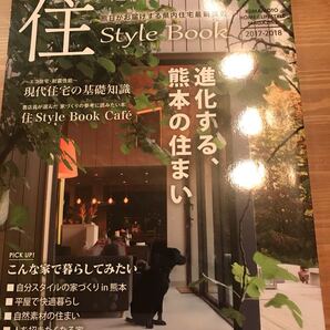 熊本の家作り 住スタイルブック 発行 熊日新聞社 進化する熊本の住まい