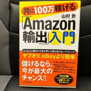 「月に100万稼げる「Amazon輸出」入門」山村 敦定価: ￥ 1500（税別）
