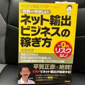 「世界一やさしいネット輸出ビジネスの稼ぎ方 カリスマ輸出マスターが教える 元手0円リスクなし!」塚原昭彦定価: ￥ 1,320 