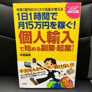 個人輸入で始める副業・起業ガイド　年商１億円のカリスマ店長が教える　１日１時間で月１５万円を稼ぐ！ 