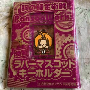 鋼の錬金術師エドワードエリックラバーマスコットキーホルダー月刊少年ガンガン非売品