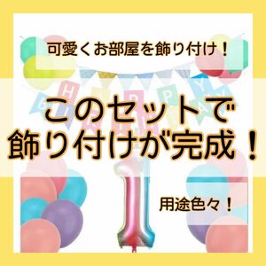 【誕生日バルーンセット】男の子　女の子　飾り付け　ガーランド　お祝い　誕生日　セット　ガーランド　バルーン　パステルカラー　