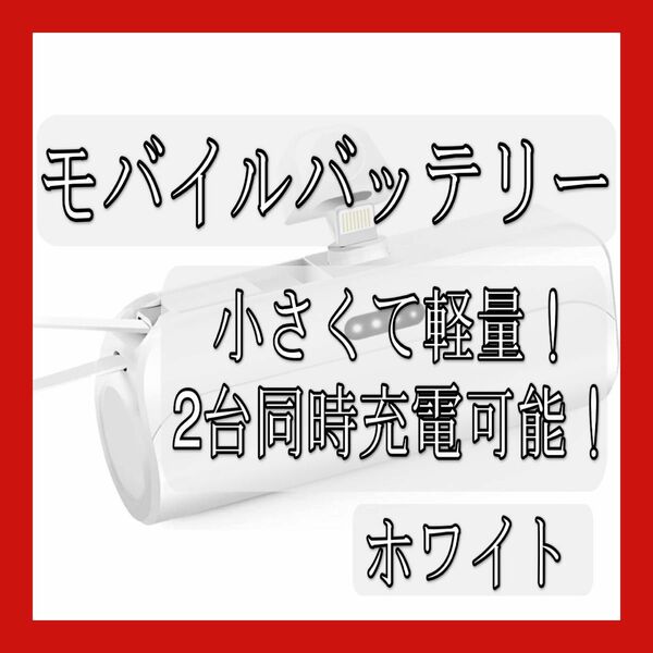 iPhone 急速充電　ポータブル充電器　軽量　コンパクト　Lightning Type-C ホワイト