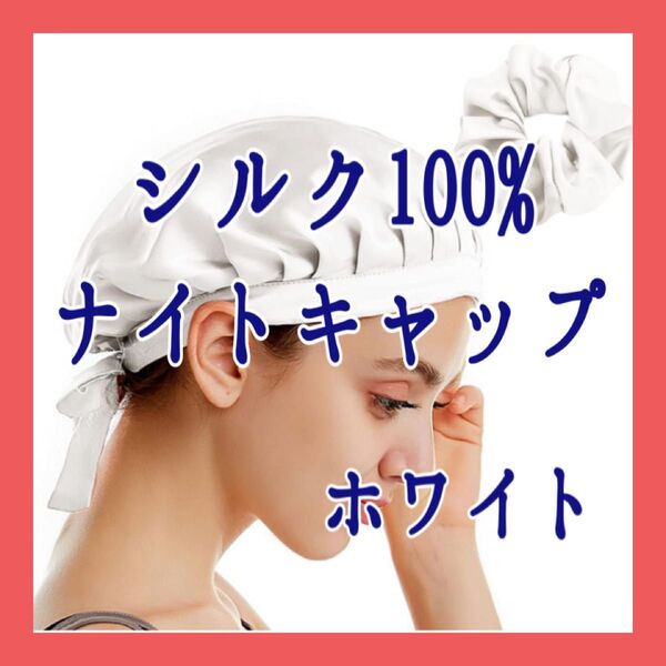 ナイトキャップ シルク100% 切れ毛防止 抜け毛防止 美髪 快眠 安眠 ホワイト