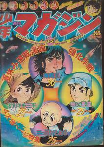 【週刊少年マガジン1975年8月31日号　35号】昭和レトロ★約18×26cm【熱血グラフ特集東海大相模高原三塁手】少年漫画雑誌【№230609★37】