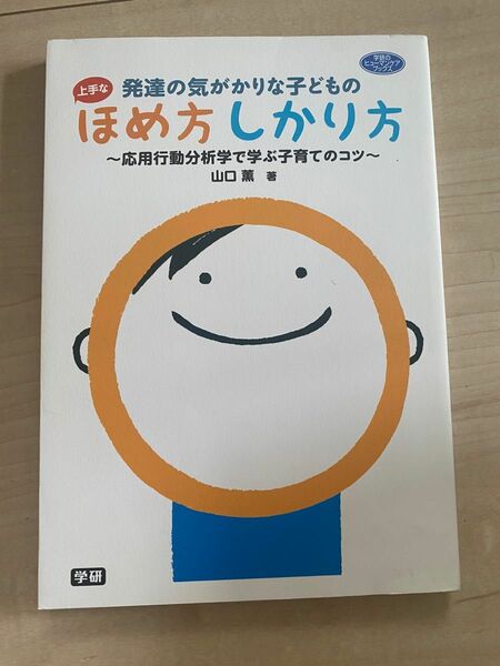 発達の気がかりな子どものほめ方しかり方