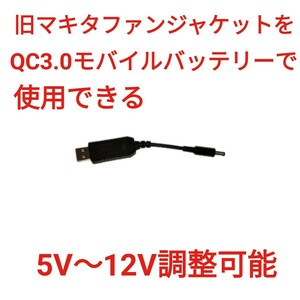 QC3.0バッテリー→ 旧型マキタファン 5V～12V調整可 USBケーブル 