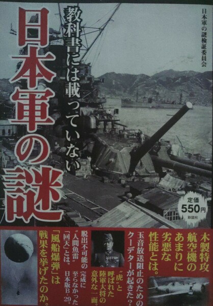 日本軍の謎　教科書には載っていない　日本海軍 日本陸軍 満州