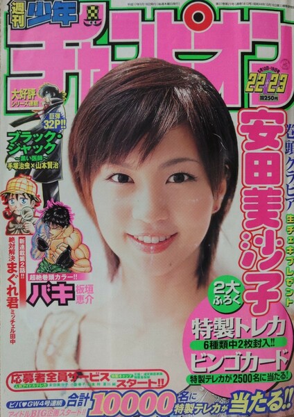 週刊少年チャンピオン　2005年5月22日23日号　安田美沙子　バキ
