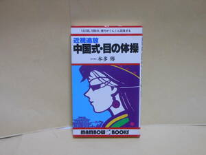 本多傳★近視追放 中国式・目の体操