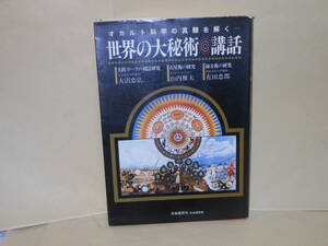 大沼忠弘・山内雅夫・有田忠郎★世界の大秘術・講話