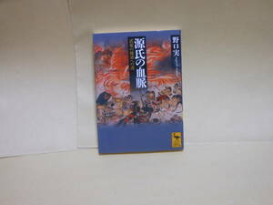 即決　野口実★源氏の血脈　武家の棟梁への道　　講談社学術文庫