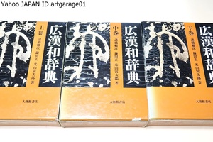 広漢和辞典・3冊/諸橋轍次・米山寅太郎/簡にして要を得広く現代一般社会人の言語生活にも適合できる辞典をという要望に応えんとして編纂