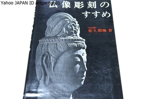 仏像彫刻のすすめ/大仏師松久朋琳/日本図書館協会選定図書/京仏師千年の伝統に支えられた体系的指導法によりその基本と実際を解説・指導