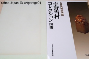 五島美術館・宇野雪村コレクション図冊/20年以上にわたるご縁からご遺族より先生のコレクションをご寄贈頂きました・関西にて初公開