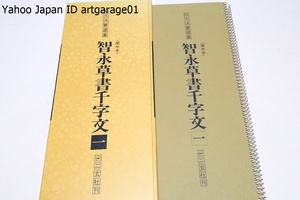 拡大法書選集・関中本・智永草書千字文・一/関中本の千字文の文字を見開きで半紙六字大に習えるよう各頁三字ずつ拡大配置した/習字手本