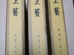 工芸/漆器・木竹・117図版/染織・人形・100図版/陶磁器・金工・図版99枚/3冊/定価合計120000円/企画編集・京都府/外箱サイズ約29㎝×39㎝